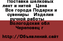 Поставка шелковых лент и нитей › Цена ­ 100 - Все города Подарки и сувениры » Изделия ручной работы   . Вологодская обл.,Череповец г.